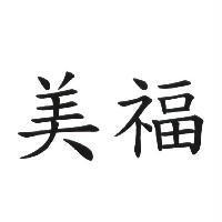 美福