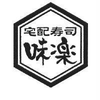 味樂宅配壽司及圖