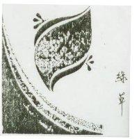 綠草及圖