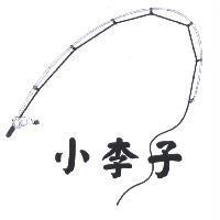 小李子及圖