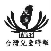 台灣兒童時報 兒童及圖