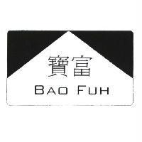 寶富 Bao Fuh 及圖