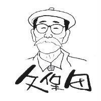 久保田及圖