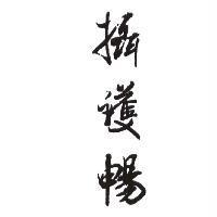 攝護暢