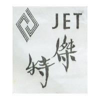 傑特 JET 及圖
