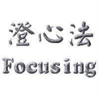 澄心法 FOCUSING