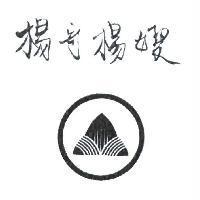 楊哥楊嫂及圖