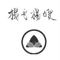 楊哥楊嫂及圖