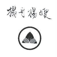 楊哥楊嫂及圖