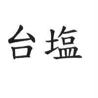 台鹽