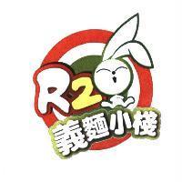 R2 義麵小棧及圖