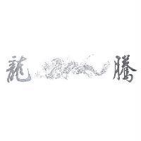 龍騰及圖