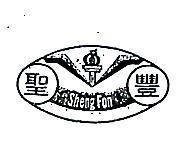 聖豐