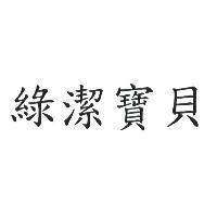 綠潔寶貝