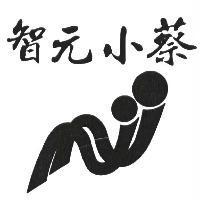 智元小蔡及圖