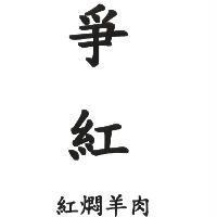 爭紅