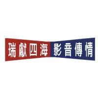 瑞獻四海 影音傳情