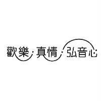 歡樂真情弘音心