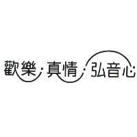 歡樂真情弘音心