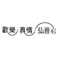 歡樂真情弘音心