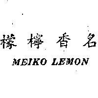 名香檸檬