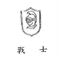 戰士及圖