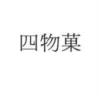 四物菓