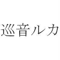巡音 ルカ
