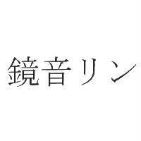 鏡音 リン