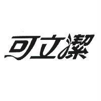 可立潔