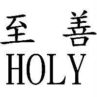 至善 HOLY