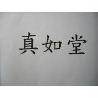 真如堂
