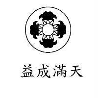 益成滿天及圖