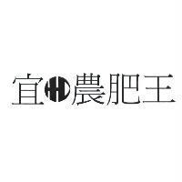 宜農肥王及圖