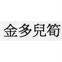 金多兒筍