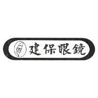 建保眼鏡