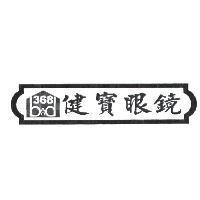 368 健寶眼鏡