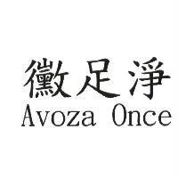 黴足淨 Avoza Once
