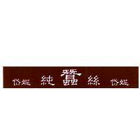 岱妮純蠶絲岱妮
