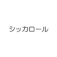 シッカロ-ル
