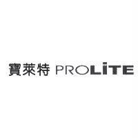 寶萊特 PROLiTE
