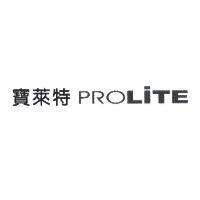 寶萊特 PROLiTE