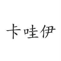 卡哇伊