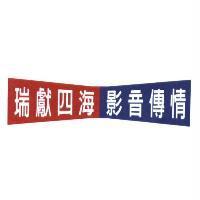 瑞獻四海 影音傳情
