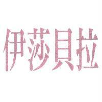 伊莎貝拉