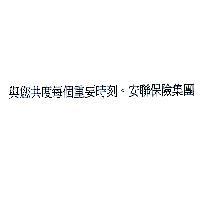 與您共度每個重要時刻。安聯保險集團