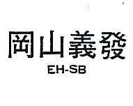 岡山義發 EH – SB 