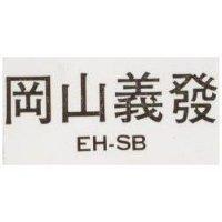 岡山義發 SAS 