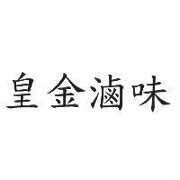 皇金滷味