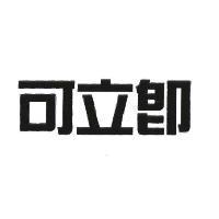 可立即